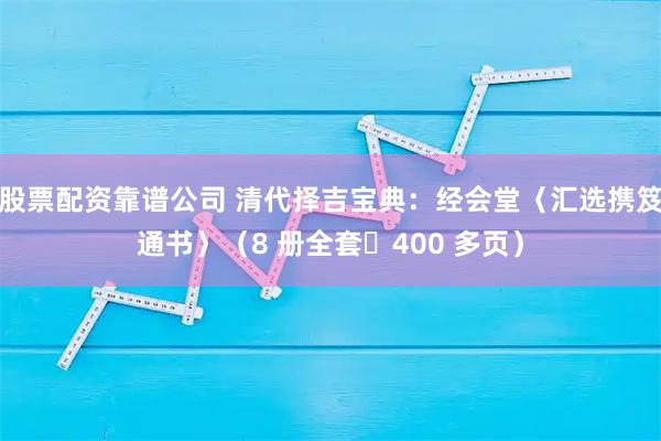 股票配资靠谱公司 清代择吉宝典：经会堂〈汇选携笈通书〉（8 册全套・400 多页）